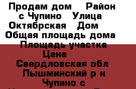 Продам дом  › Район ­ с.Чупино › Улица ­  Октябрская › Дом ­ 25 › Общая площадь дома ­ 21 › Площадь участка ­ 18 000 › Цена ­ 210 000 - Свердловская обл., Пышминский р-н, Чупино с. Недвижимость » Дома, коттеджи, дачи продажа   . Свердловская обл.